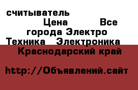 считыватель 2.45GHz parsek PR-G07 › Цена ­ 100 - Все города Электро-Техника » Электроника   . Краснодарский край